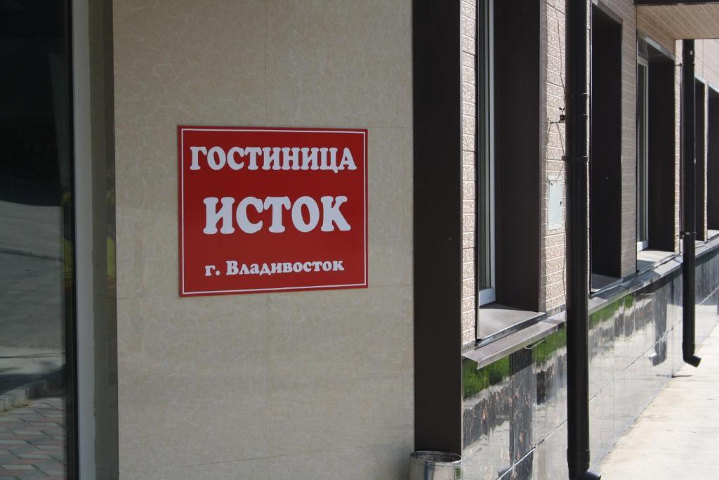 Hotel Istok Vladivostok Ngoại thất bức ảnh